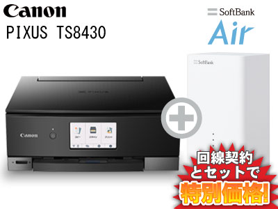 Canon キヤノン PIXUS TS8430 [ブラック] 本体 + SoftBank Air ソフトバンクエアー セット【プリンター】【A】おうちでスマホプリ インク残量検知機能 送料無料 新品 WiFi