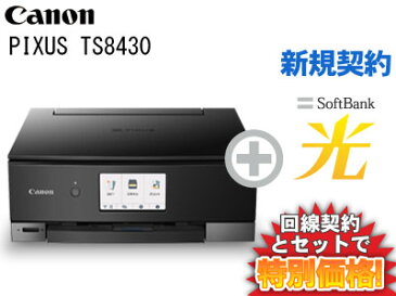 【新規契約】CANON PIXUS TS8430 [ブラック] 本体 + SoftBank 光 ソフトバンク光 セット【プリンター】【A】おうちでスマホプリ インク残量検知機能 送料無料 新品 WiFi