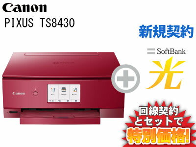 【新規契約】CANON PIXUS TS8430 [レッド] 本体 + SoftBank 光 セット【プリンター】【A】おうちでスマホプリ インク残量検知機能 送料無料 新品 WiFi 思い出 フォト 簡単 おすすめ