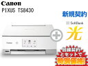 【新規契約】CANON PIXUS TS8430 [ホワイト] 本体 + SoftBank 光 セット【プリンター】【A】おうちでスマホプリ インク残量検知機能 送料無料 新品 WiFi 思い出 フォト 簡単 おすすめ