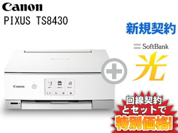 【新規契約】CANON PIXUS TS8430 [ホワイト] 本体 + SoftBank 光 ソフトバンク光 セット【プリンター】【A】おうちでスマホプリ インク残量検知機能 送料無料 新品 WiFi