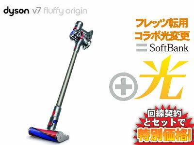 【フレッツ転用/コラボ光変更】dyson ダイソン サイクロン式 コードレス掃除機 V7 Fluffy Origin SV11 TI 本体 + SoftBank 光 ソフトバンク光 セット送料無料 新品 サイクロン ハンディ スティック wifi