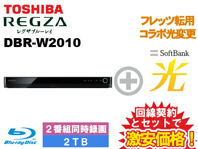 【転用/事業者変更】TOSHIBA 東芝 REGZAブルーレイ レグザ DBR-W2010 本体 2TB + SoftBank 光 セット【ブルーレイレコーダー BD 2チューナー レグザブルーレイ】【A】 送料無料 新品 WiFi blu-rayレコーダー