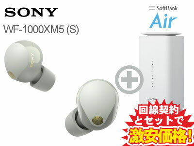 新CP！SONY ワイヤレスノイズキャンセリングステレオヘッドセット WF-1000XM5 (S) [プラチナシルバー] 本体 + SoftBank Air ソフトバンクエアー セット 送料無料 新品 WiFi【A】 ノイキャン ワイヤレスイヤホン カナル型 ハイレゾワイヤレス