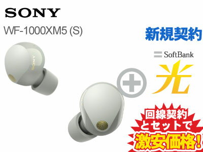 【新規契約】SONY ワイヤレスノイズキャンセリングステレオヘッドセット WF-1000XM5 (S) [プラチナシルバー] 本体 + SoftBank光 ソフトバンク光 セット 送料無料 新品 ノイキャン ワイヤレス イヤホン カナル型 ハイレゾワイヤレス