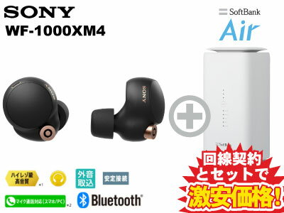 新CP！SONY ワイヤレスノイズキャンセリングステレオヘッドセット WF-1000XM4 (B) [ブラック] 本体 + SoftBank Air ソフトバンクエアー セット 送料無料 新品 WiFi【A】 ノイキャン ワイヤレスイヤホン