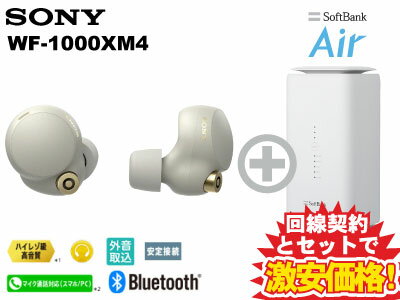 新CP！SONY ワイヤレスノイズキャンセリングステレオヘッドセット WF-1000XM4 (S) [プラチナシルバー] 本体 + SoftBank Air ソフトバンクエアー セット 送料無料 新品 WiFi【A】 ノイキャン ワイヤレスイヤホン ホワイト