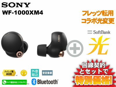 【転用/事業者変更】SONY ワイヤレスノイズキャンセリングステレオヘッドセット WF-1000XM4 (B) [ブラック] 本体 + SoftBank 光 セット送料無料 新品 WiFi【A】 ノイキャン ワイヤレスイヤホン