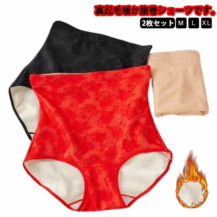 2枚セット 冷え対策 パンツ 腹巻きパンツ ショーツ 腹巻ショーツ インナー パンツ 保温 ハイウエスト ..