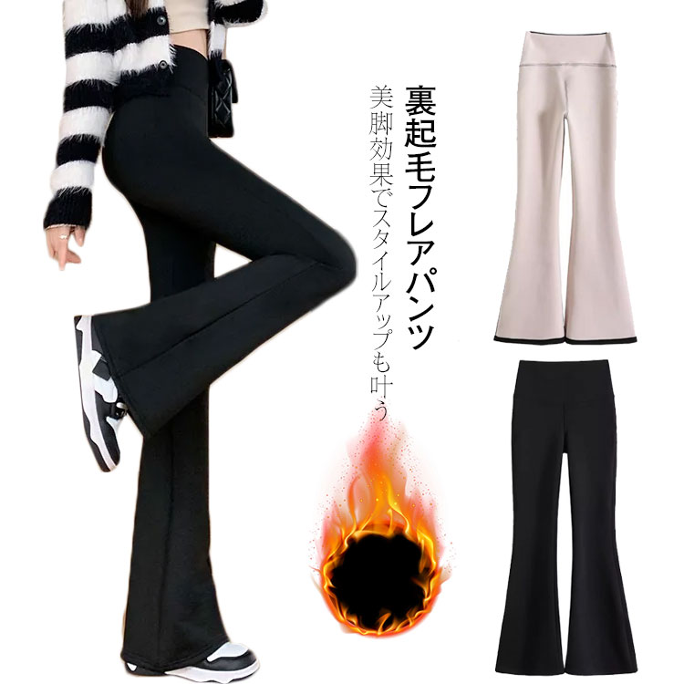 乐天商城 - フレアパンツ カジュアル ロング丈 裏起毛 パンツ 伸縮性抜群 ハイウエスト ストレッチパンツ パンツ 中厚手 レディース ウエストゴム ボトムス シンプル 裏微起毛 秋 冬 細見え 脚長効果 美脚 防寒 シンプル カジュアル 無地 通勤 大人 お洒落