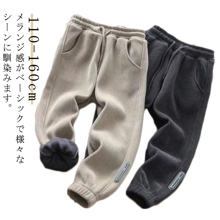 Corduroy - 裏起毛 コーデュロイ 女の子 子供服 男の子 スウェットパンツ ズボン 長ズボン 裏起毛パンツ ロングパンツ キッズ 暖かい コーデュロイ シンプル ボトムス 小学生 カジュアル 秋冬 厚手 あったか 保温 あたたかい 暖かい ジョガーパンツ