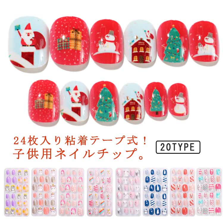 キッズ ネイルチップセット ネイルチップ 24枚入り 子供用ネイルチップ ネイルシール 女の子 ショート サンタ ショートスクエア 可愛い ジェルネイル 子供 ...