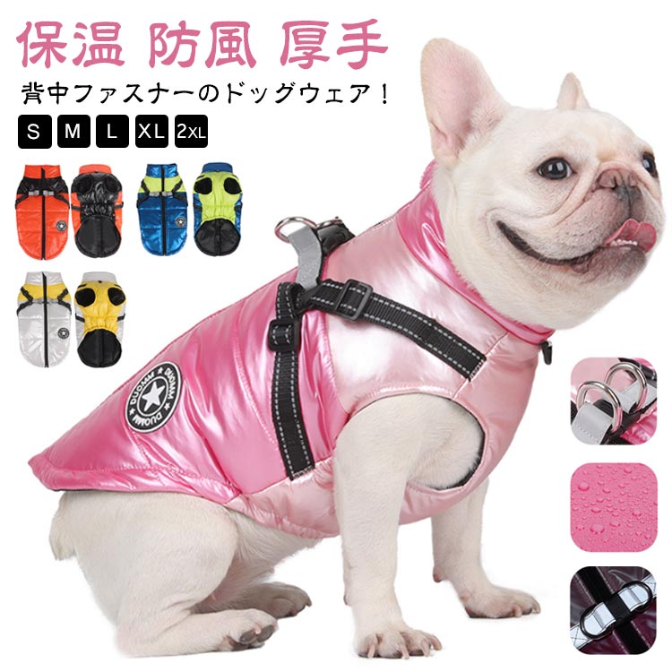 冬 犬服 冬 防寒 ファスナー 厚手 服 ジャケット 一体型 暖かい 背中開き ジャンパー 防風 着せやすい 袖なし ダウン風 アウター 保温 暖かい ドッグウェア 秋 秋冬 暖かい ハーネス 中綿 コート 小型犬 中型犬 反射テープ 撥水 冬服 犬