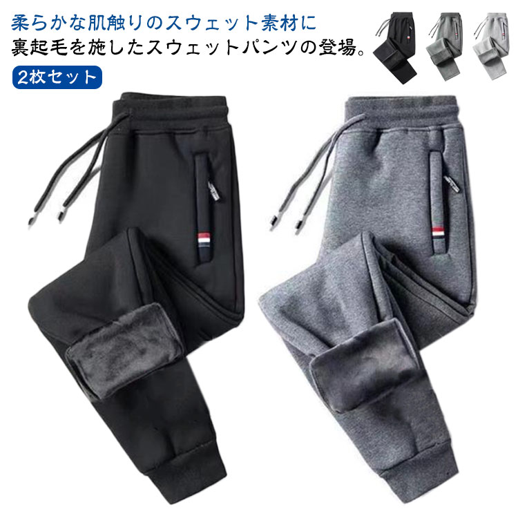 楽天GIGAWAVEメンズ 防寒 ロングパンツ 2枚セット 長ズボン 厚手 スポーツ スウェットパンツ 秋 ウエストゴム 冬 大きいサイズ 保温 防風 部屋着 運動着 カジュアルパンツ イージーパンツ 裏起毛パンツ 裏フリース ボトムス 暖かい 冬服 カジュアル 裏起毛