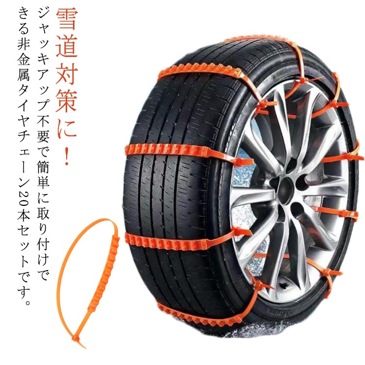 【20本セット】車用チェーン 簡易タイヤチェーン かんたん装着 タイヤチェーン ジャッキ不要 簡単取付 雪道 泥道 スノーチェーン スリップ防止 使い捨て 使い捨て コンパクト収納 フリーサイズ 緊急用 脱着便利 かんたん装着 スノーヘルパー 結束バンド 事故防止 非金属