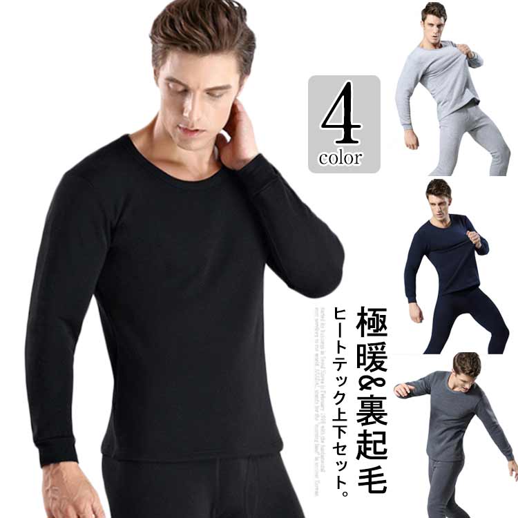 下着 メンズ 裏起毛 インナー 極暖 暖かい 防寒 上下セット 冷え対策 ヒートテック 冬 インナーシャツ ルームウェア ストレッチ 保温 あったか 肌着 長袖 裏フリース ロングパンツ 防寒着 無地 大きいサイズ 厚手 極暖インナー 発熱 アンダーシャツ 男性
