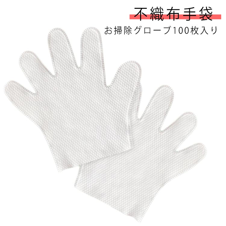 使い捨て手袋 手袋 50双 左右兼用 掃除 男女兼用 100枚入り お掃除グロー...