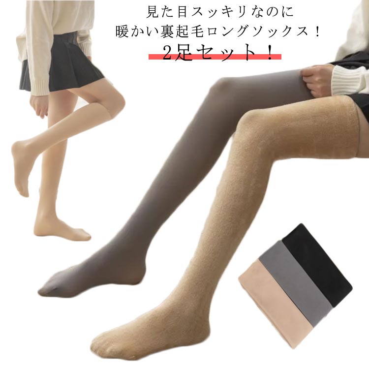 High Socks - ハイソックス 2足セット レディース ストッキング ニーハイソックス 裏起毛 あったかい ソックス オーバーニー タイツ 靴下 くつ下 女性用 ルームソックス ソックス 防寒 通勤 通学 部屋用 裏起毛ソックス 婦人用 長い 温かい 暖かい 厚手 ロング
