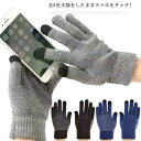 全5色手袋をしたままスマホをタッチ! 男女兼用グローブ！付けたままスマホが触れる！冬のお出かけもっと楽しくなるあったかさくっと操作！可愛くてお気に入り、コスパ、とても暖かい！スマホをそのままタッチできちゃう♪手袋をしたままさくさくっとスマホの操作ができちゃうので、わざわざ手袋をはずさなくても寒い冬の屋外でも、さくさくっとスマホをタッチ！冬を楽しく乗り切ってくださいね☆ サイズFサイズについての説明F弾性あり男女兼用素材コットン ポリエステル色グレー ブラック ブラックグレーホワイト ブルー ダークモカ備考 ●サイズ詳細等の測り方はスタッフ間で統一、徹底はしておりますが、実寸は商品によって若干の誤差(1cm〜3cm )がある場合がございますので、予めご了承ください。●製造ロットにより、細部形状の違いや、同色でも色味に多少の誤差が生じます。●パッケージは改良のため予告なく仕様を変更する場合があります。▼商品の色は、撮影時の光や、お客様のモニターの色具合などにより、実際の商品と異なる場合がございます。あらかじめ、ご了承ください。▼生地の特性上、やや匂いが強く感じられるものもございます。数日のご使用や陰干しなどで気になる匂いはほとんど感じられなくなります。▼同じ商品でも生産時期により形やサイズ、カラーに多少の誤差が生じる場合もございます。▼他店舗でも在庫を共有して販売をしている為、受注後欠品となる場合もございます。予め、ご了承お願い申し上げます。▼出荷前に全て検品を行っておりますが、万が一商品に不具合があった場合は、お問い合わせフォームまたはメールよりご連絡頂けます様お願い申し上げます。速やかに対応致しますのでご安心ください。