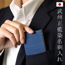 武州正藍染 名刺入れ 和風 モダン カードケース 化粧箱入り これいい和 ディープインディゴ 大人 日本製 プレゼント バレンタインデー