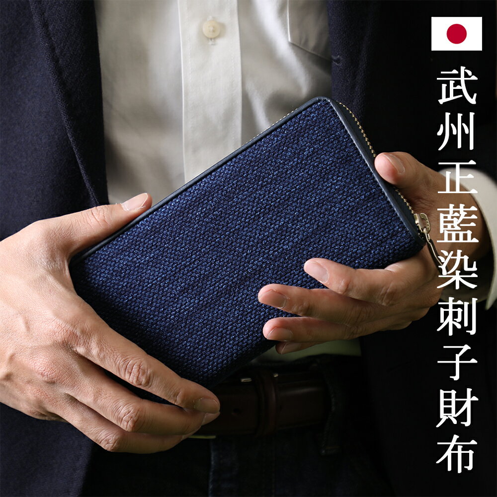 武州正藍染 刺子財布 ラウンドファスナー Sashiko Wallet 化粧箱入り これいい和 本革 ディープインディゴ 刺し子 剣道着 長財布 ウォレット 日本製 プレゼント バレンタインデー【京都 ぎんやんま】