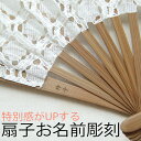 扇子用 名前彫刻サービス ※商品と一緒に購入してください