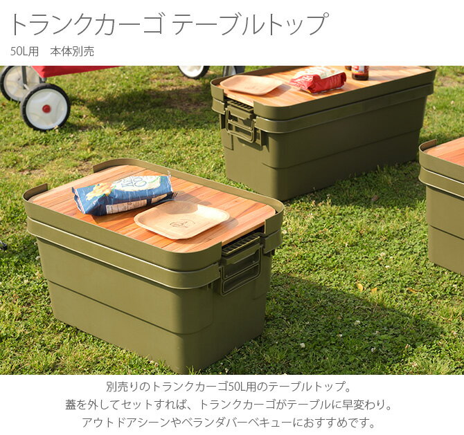 トランクカーゴ テーブルトップ 50L用 テーブルトップ 単品 木 ロール式 蓋 フタ 天板 おしゃれ キャンプ アウトドア