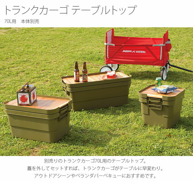 トランクカーゴ テーブルトップ 70L用 テーブルトップ 単品 木 ロール式 蓋 フタ 天板 おしゃれ キャンプ アウトドア