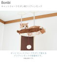 キャットタワー Bonbi ボンビアルコン ボンビ キャットウォークモダン用クリアハンモック 【メッセージカード対応】 取替用パーツ キャットタワー キャットツリー 【あす楽】 2