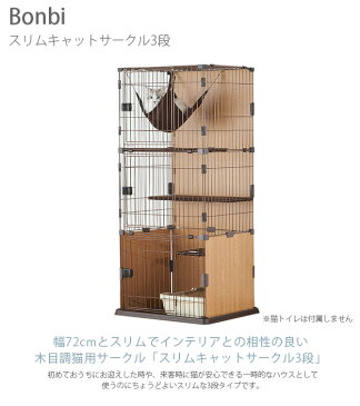 Bonbi ボンビアルコン ボンビ スリムキャットサークル3段 【メッセージカード対応】 キャットケージ キャットサークル 猫用 ハウス フェンス 3.段 ハンモック スリム