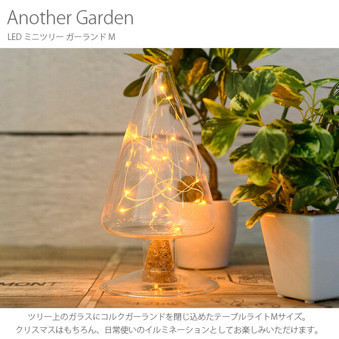 【10％OFF】【スーパーセール限定】Another Garden アナザーガーデン LED ミニツリー ガーランド M 【ラッピング対応】 【メッセージカード対応】 イルミネーション LED ライト ガーランド おしゃれ クリスマス ツリー 電飾 インテリア オブジェ