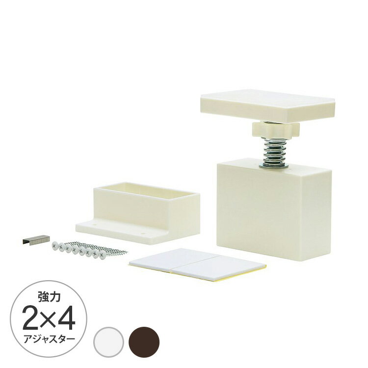 LABRICO ラブリコ 2×4アジャスター (強力タイプ） 【ラッピング対応】 【メッセージカード対応】 LABRI..