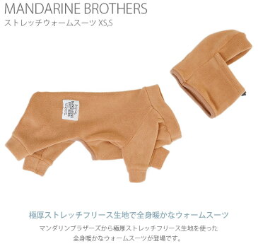 【1点までメール便可】 MANDARINE BROTHERS マンダリンブラザーズ STRETCH WARM SUIT ストレッチウォームスーツ 犬用 防寒 フリース生地 暖か 目出し帽 ストレッチ