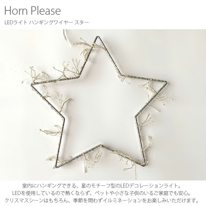 【スーパーセール限定】Horn Please ホーン プリーズ LEDライト ハンギングワイヤー スター 【ラッピング対応】 【メッセージカード対応】