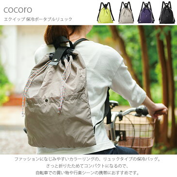 cocoro ココロ EQUIP エクイップ 保冷ポータブルリュック 【ラッピング対応】 【メッセージカード対応】 保冷バッグ リュック 折りたたみ おしゃれ 保温 コンパクト 旅行 自転車 携帯 シンプル