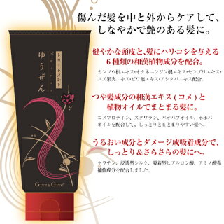 Give&Giveゆうぜんダメージケアトリートメント