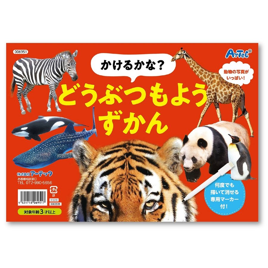 【ポイント2倍以上】かけるかな？どうぶつもようずかん おすすめ 人気 使いやすい 便利 高評価 レビュー多数