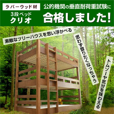 【送料無料】【耐荷重 500kg】3段ベッド 三段ベッド 木製 クリオ-GUP(本体のみ) 耐震 頑丈 業務用 子供用ベッド 子供ベッド 大人用 すのこベッド 天然木 コンパクト 大人用 木製 ウッド| 3段ベット 三段ベット ベッド スノコ