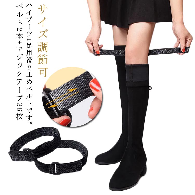 ずり落ち対策 スペア粘着テープ付 ローブーツ ハーフブーツ 外から見えない ブーツ裏側に取り付け ニーハイブーツなどに サイズ調節可 目立たない 面ファスナー式...