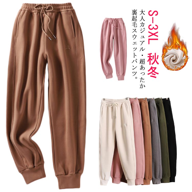 Rakuten - 裏起毛 スポーツウェア 部屋着 スウェットパンツ ロングパンツ 裏ボア あったか パンツ 冬 ボトムス ジョガーパンツ 秋 ウエストゴム サルエル 厚手 暖かい ゆったり シンプル 無地 ハイウエスト カジュアル レディース