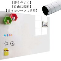 マグネット対応 メモー用 シート お絵かきボード 粘着式 90×120cm ホワイトシート 壁に貼り付け はがせる ご自宅 薄型ボード マグネット シート 落書き 大きいサイズ 枠なし 自由に裁断 掲示板 DIY オフィス 会議室 学校 ホワイトボード