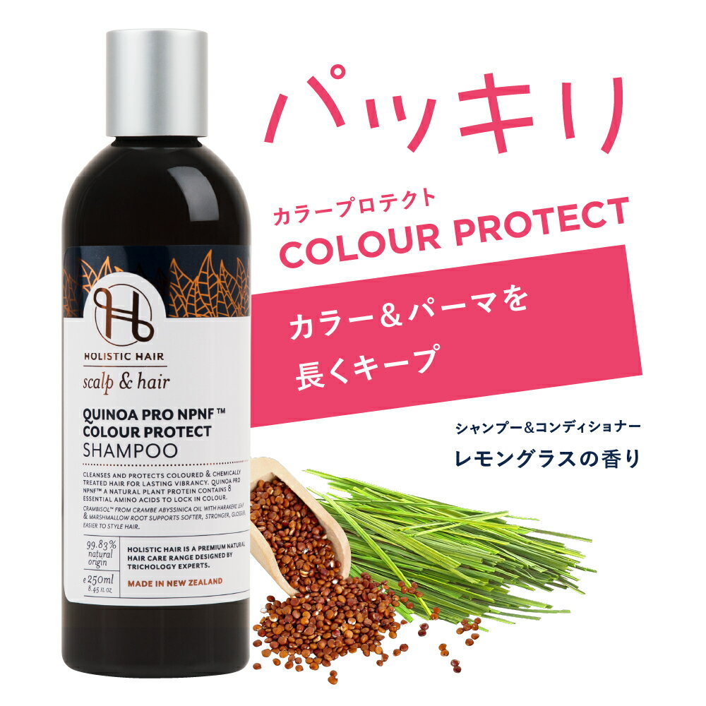 キヌア カラープロテクト シャンプー コンディショナー 250mL ニュージーランド プレミアム ヘ