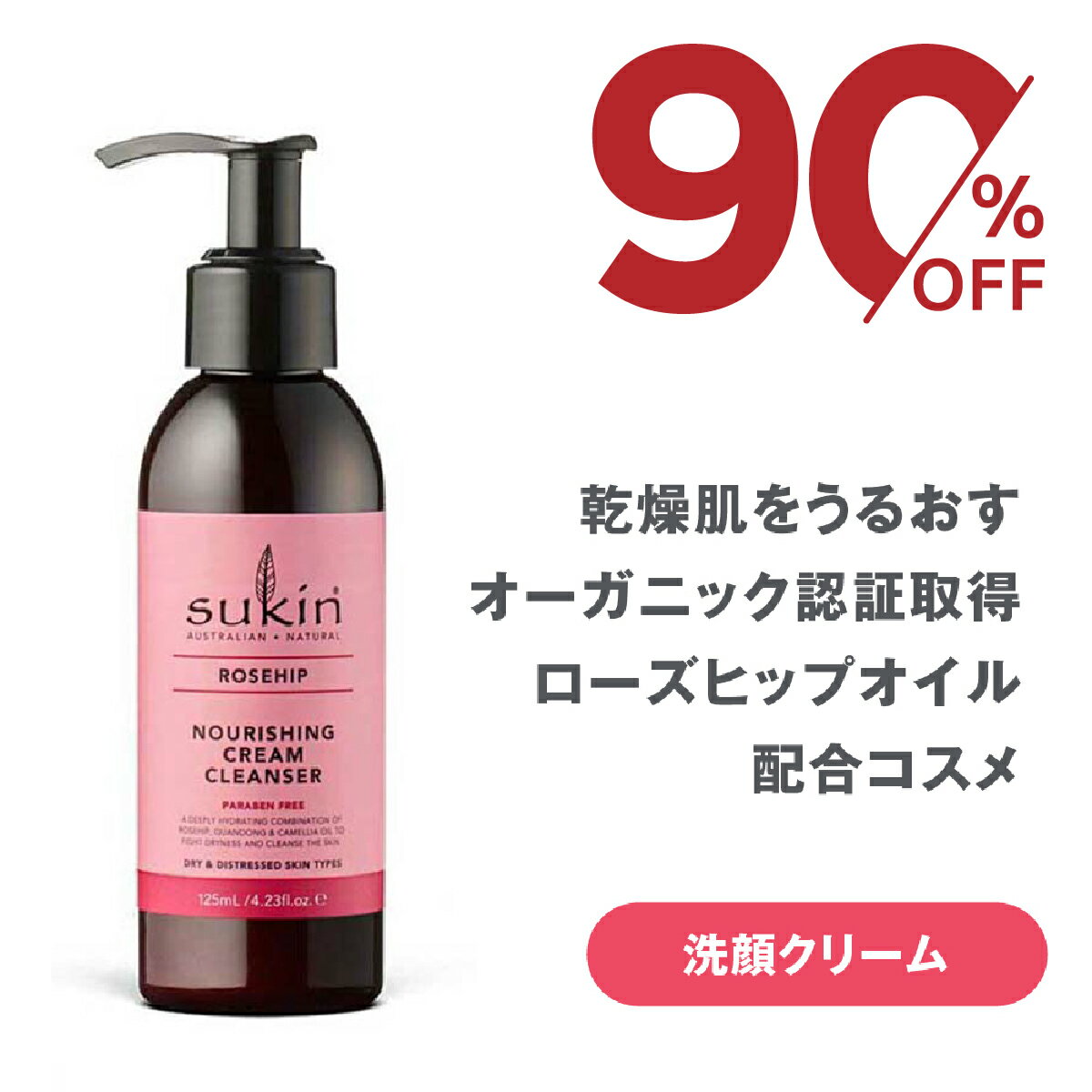 90%OFF SUKIN 洗顔クリーム ローズヒップ クリームクレンザー スーキン ナチュラルコスメ オーガニックコスメ ナチュラル ボタニカル ヴィーガン 毛穴 ニキビ 肌あれ 美白 エイジングケア 若返り シワ シミ 乾燥 美容成分 敏感肌 父の日 ギフト プレゼント スーパーセール