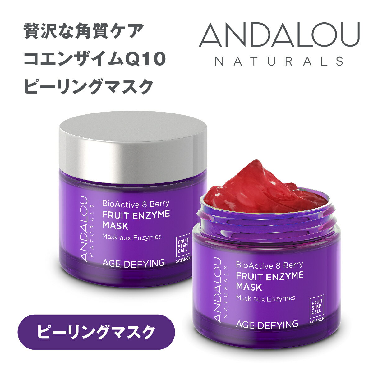 ピーリングマスク ANDALOU NATURALS アンダルー ナチュラルズ マスク BA マスク ボタニカル オーガニック クリーム マスク スキンケア 年齢肌 乾燥肌 フルーツ 幹細胞 エイジング エイジングケア 父の日 ギフト プレゼント ラッ