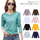全9色×6サイズ!長袖tシャツ レディース tシャツ 大きサイズ 無地tシャツ カットソー ゆったり 長袖 無地 綿 コットン シンプル おしゃれ 春 夏 秋