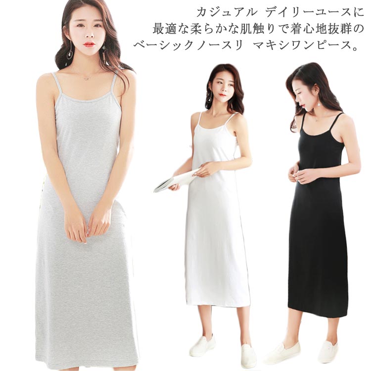 キャミソールワンピース ノースリーブワンピース マキシワンピース ロング丈ワンピース インナー レディース ストレッチ ルームウエア 快適 新作のサムネイル