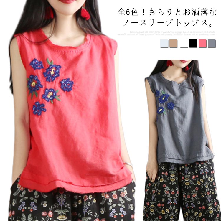 送料無料 全6色！綿麻 刺繍トップス レディース ノースリーブトップス タンクトップ 刺繍 ブラウス