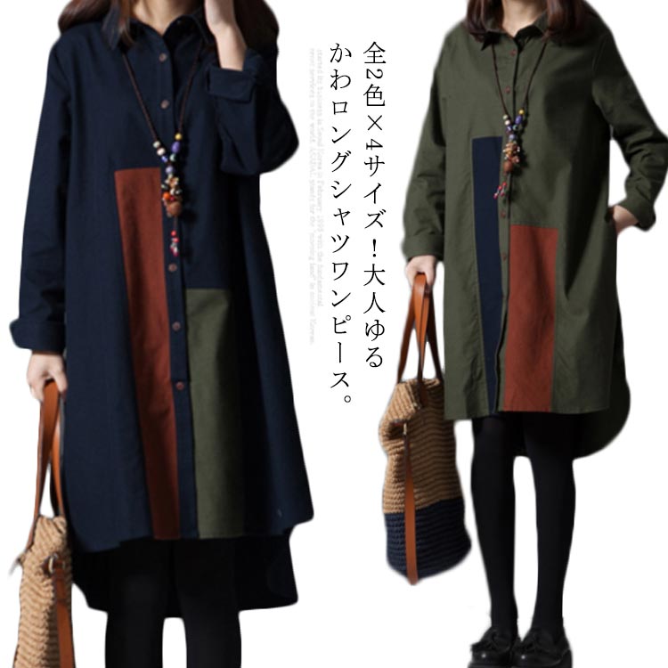 全2色×4サイズ！大人ゆるかわロングシャツワンピースワンピース 配色 カジュアルワンピース シャツワン..