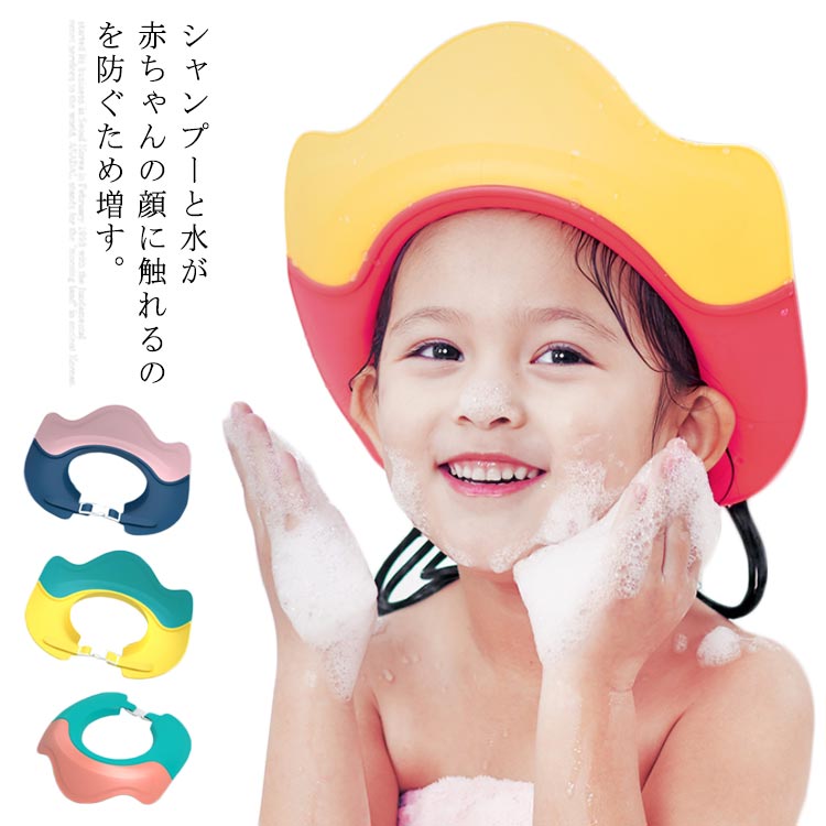 送料無料ベビーシャンプーハット バスハット 子供 幼児 お風呂 水漏れ防止 サイズ調整可能 調節可能なベビーハット 幼児 キッズ シャンプー 風呂入浴 シャワー キャップウォッシュ 可愛い 新作