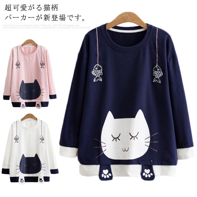 レディーストップス 森ガール系 コートジャケット パーカー 猫 プルオーバー トレーナー 長袖 可愛い 可愛い 学生 キュート 春 秋 冬 萌え 猫の爪 快適 学生 快 楽天市場】ロリータ系 レディース ネコ耳 ネコ耳 肉球 森ガール